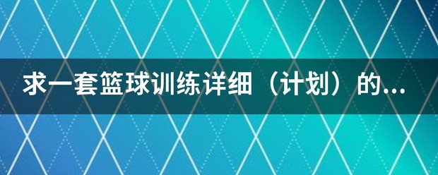 篮球一周训练计划方案_2